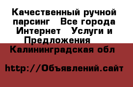 Качественный ручной парсинг - Все города Интернет » Услуги и Предложения   . Калининградская обл.